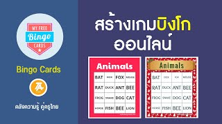 Bingo: สร้างเกมบิงโก Bingo ออนไลน์ฟรี screenshot 4