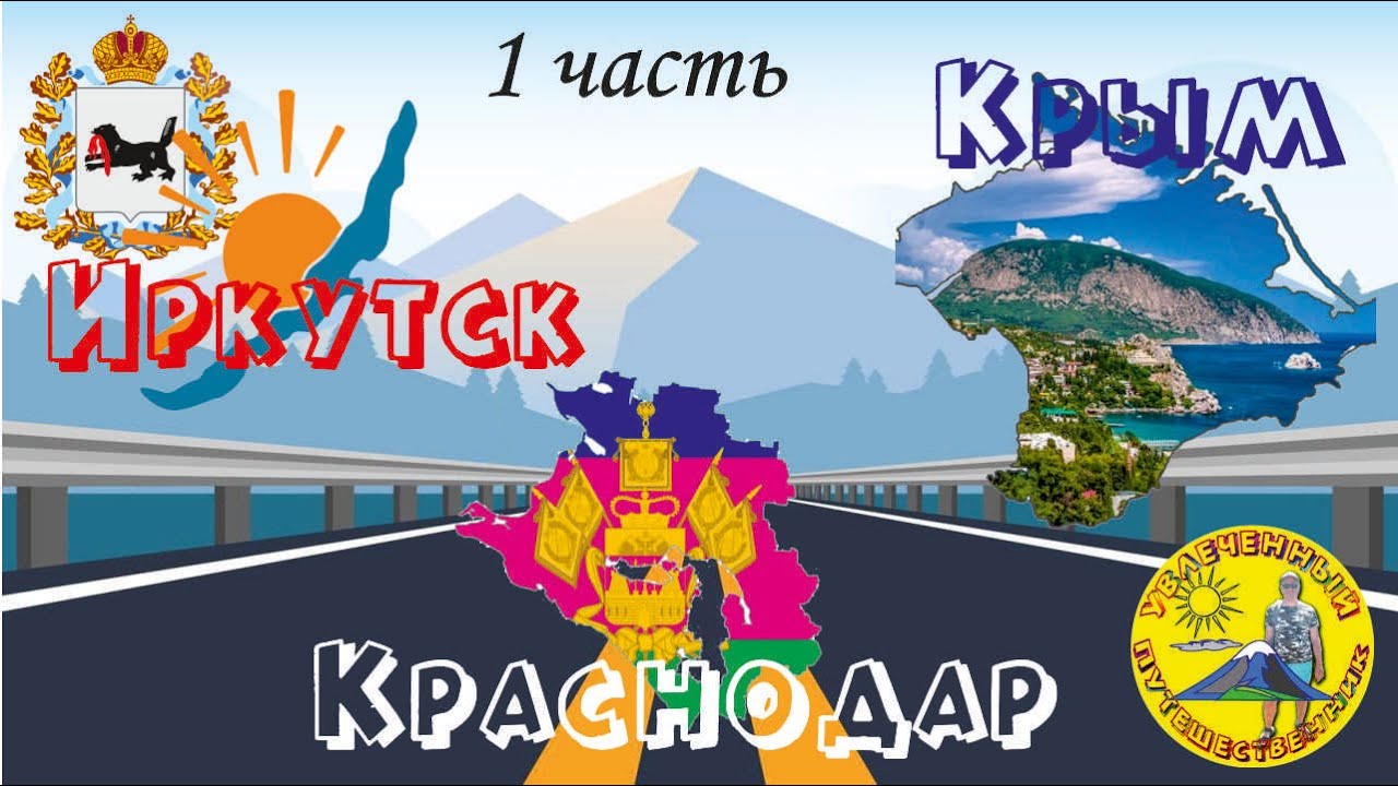 Иркутск краснодар на машине