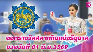 🔴 LIVE : ถ่ายทอดสด การออกรางวัลสลากกินแบ่งรัฐบาล งวดวันที่ 1 มิ.ย. 2569