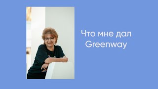 Что дает Greenway
