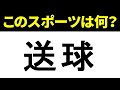 【スポーツ漢字クイズ！】この漢字は何というスポーツ？サッカーやバレーボール色々なスポーツを漢字で表すと？【スポーツの漢字表記まとめ】