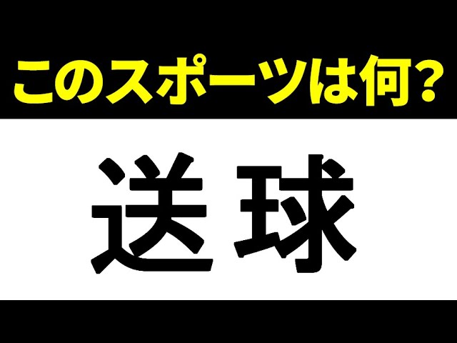 スポーツ漢字クイズ この漢字は何というスポーツ サッカーやバレーボール色々なスポーツを漢字で表すと スポーツの漢字表記まとめ Youtube