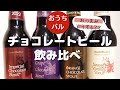 【おうちバル】「おつまみどうする？？」チョコレートビール飲み比べ