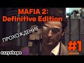 МАФИЯ-2 / MAFIA 2: Definitive Edition ➤ ФЛЕШБЕКНУЛО ➤  Прохождение #1