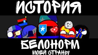 история моей страны (Белонорм)