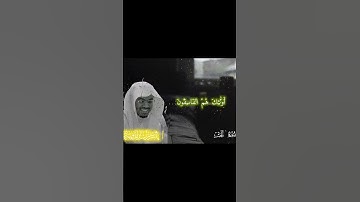 وَلَا تَكُونُوا كَالَّذِينَ نَسُوا اللَّهَ 🥀 سورة الحشر القارئ الشيخ ياسر الدوسري 🥀 #سورة_الحشر