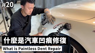 【寶傑洗車】#20「什麼是汽車凹痕修復What is Paintless Dent Repair」(洗車教學/DIY/汽車)