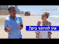 "האיזור הרגוע, הוא המסוכן" - איך להיזהר בים? 🌊 | אסתי בשטח