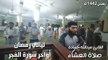 صلاة العشاء اواخر سورة الفجر من ليالي رمضان 1442ه القارئ عبدالله حمادة