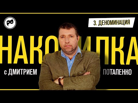 НАКОПИЛКА с Дмитрий Потапенко _ Что такое деноминация?