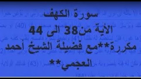 سورة الكهف - بصوت احمد العجمي - من الأية38 الى 44  مكررة.