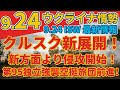 最新9/24火『ウクライナ空挺部隊、新たなクルスク攻勢でロシアの防衛線を突破』『ウクライナ第79旅団、クラホヴェ近郊でロシア軍の「大規模な」攻撃を撃退』:軍事情報チャンネル
