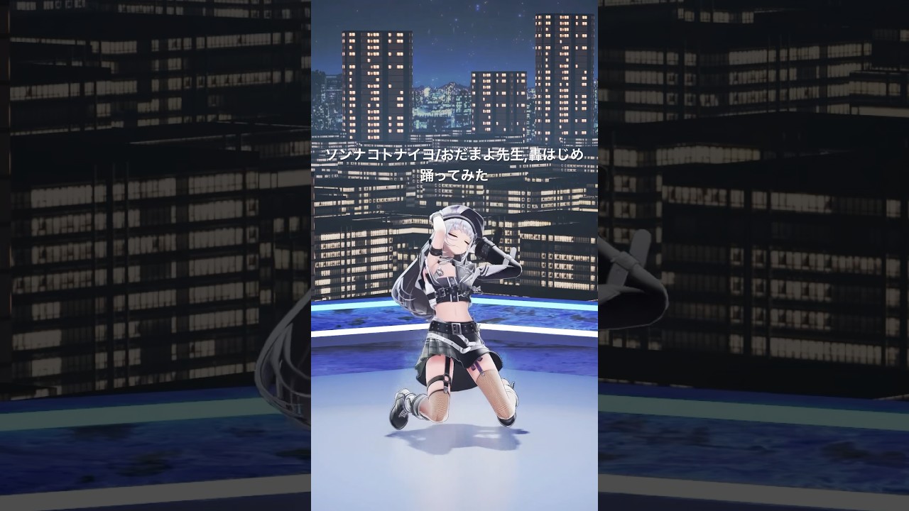 VSingerがソンナコトナイヨ踊ってみた!【XIDEN/RK Music】#shorts #dance #ソンナコトナイヨ #轟はじめ #踊ってみた