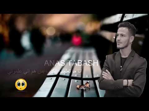 اسكت ودموعي بعيوني انس طباش 2019