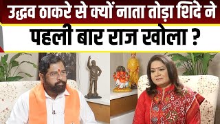 उद्धव ठाकरे से क्यों नाता तोड़ा शिंदे ने पहली बार राज खोला ? | CM Eknath Shinde | Anurradha Prasad