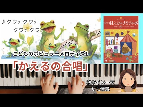 かえるの合唱【こどものポピュラーメロディーズ1】きらきらピアノ