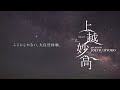 ［新潟県妙高市］アパリゾート上越妙高TVCM「上越妙高の春」篇
