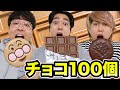 【大食い】チョコ100種類食べ切るまで終われません！！【ポッキー、板チョコアイス、チョコボール】