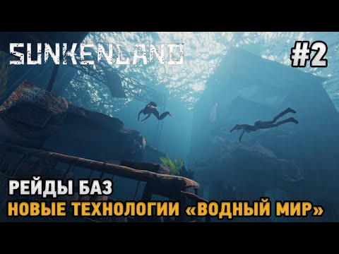 Видео: Sunkenland #2 Рейды баз, Новые технологии !