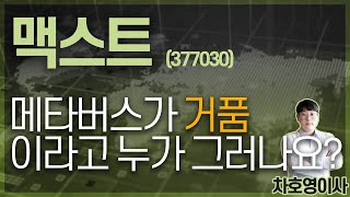 맥스트 (377030) - 메타버스가 거품이라고 누가 그러나요?