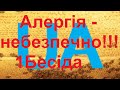 Алергія!!! Небезпечно!!! Як стати пасічником. 1 Бесіда. "Пасіка діда Євгена".