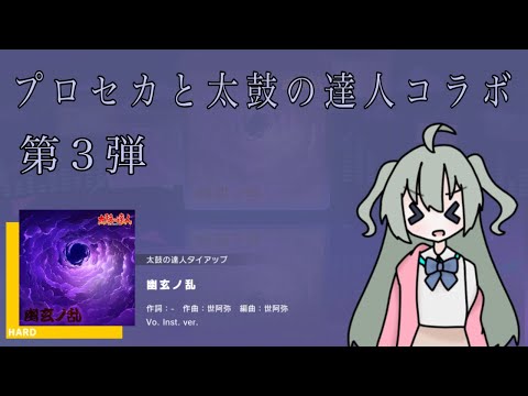 【 #自宅でゲーム実況 】プロセカと太鼓の達人コラボ第3弾  幽玄ノ乱(もうボス曲だろ)