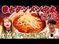 【激辛】初めての蒙古タンメン中本｢北極｣に挑戦‼️《オラキオ参戦》