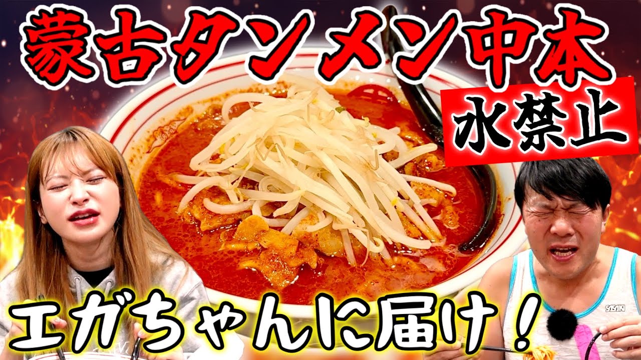 【激辛】初めての蒙古タンメン中本｢北極｣に挑戦‼️《オラキオ参戦》