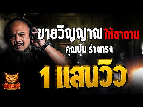 ขายวิญญาณให้ซาตาน l  คุณบุ๋ม ร่างทรง l คืนเผาผี Ghost Night 30 ม.ค. 68 #คืนเผาผี
