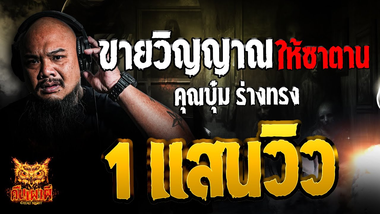 ขายวิญญาณให้ซาตาน l  คุณบุ๋ม ร่างทรง l คืนเผาผี Ghost Night 30 ม.ค. 68 #คืนเผาผี