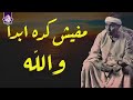 مفيش كده ابدا والله  مقطع رهيب الشيخ مصطفي اسماعيل  تنوع مقامي رهيب