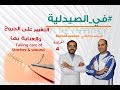 في الصيدلية الحلقة 4 | التغيير على الجروح والعناية بها | الموسم الثاني