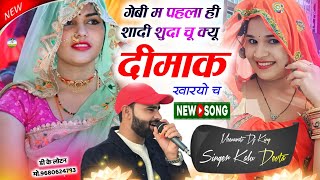 Song {3889} डीजे ब्लास्टर सोंग | Dj King 👑 KR Devta | गेबी म पहला ही शादी शुदा चू क्यू दीमाक खारयो च