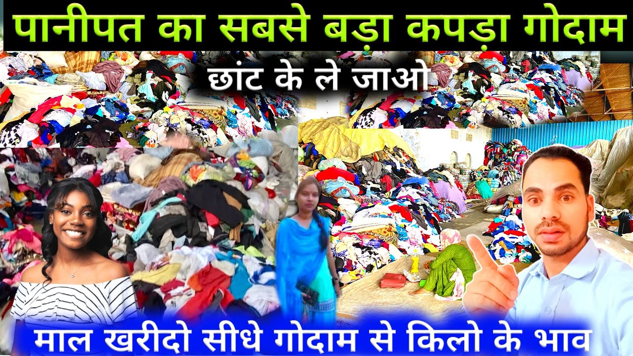 पानीपत का सबसे बड़ा कपड़ों का गोदाम ||  कपड़े खरीदे किलो के भाव #panipat   #sundaymarket