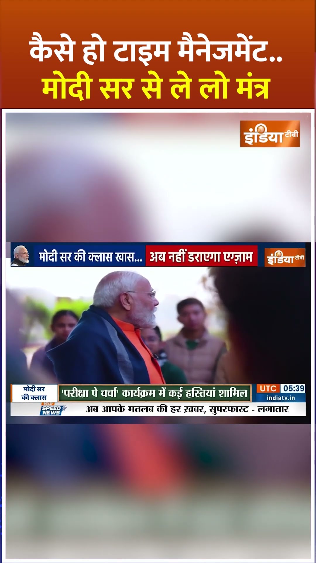 कैसे हो Time Management..मोदी सर से ले लो मंत्र #pmmodi #parikshapecharcha2025 #shorts