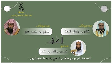 المصحف المرئي | من صلاتي التراويح والتهجد 1444 | من المحراب المسجد النبوي | سورة الكهف
