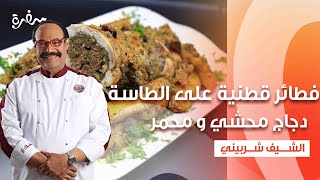 دجاج محشي و محمر و مشمر - فطائر قطنية على الطاسة - يخني العدس بدبس الرمان   | الشيف | حلقة كاملة