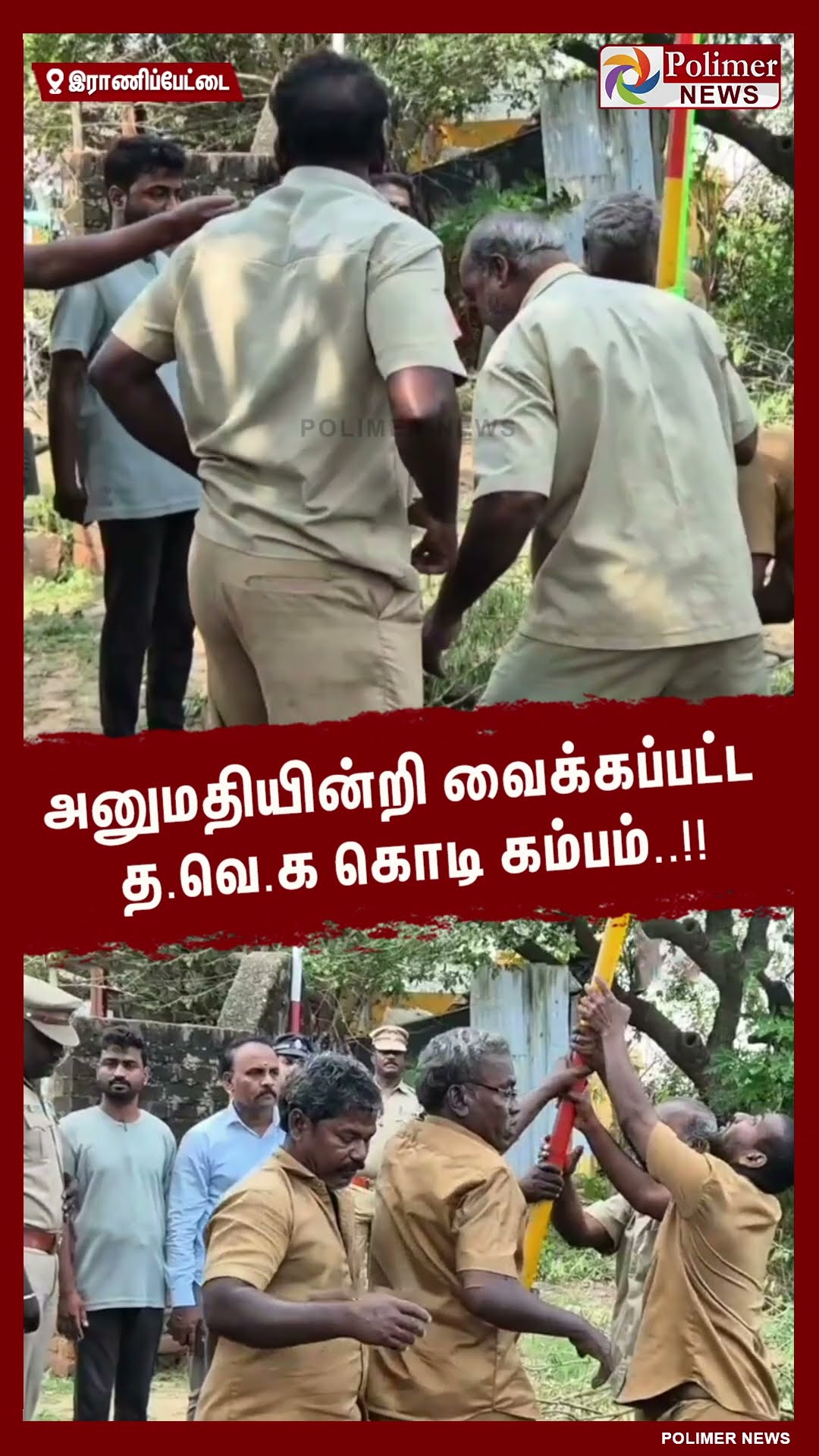 அனுமதியின்றி வைக்கப்பட்ட த.வெ.க கொடி கம்பம்.. #shorts | #tvk | #vijay