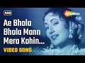 Ae Bhole Bhala Man Mera - Kishore Kumar - Madhubala - Asha Bhosle - Jhumroo