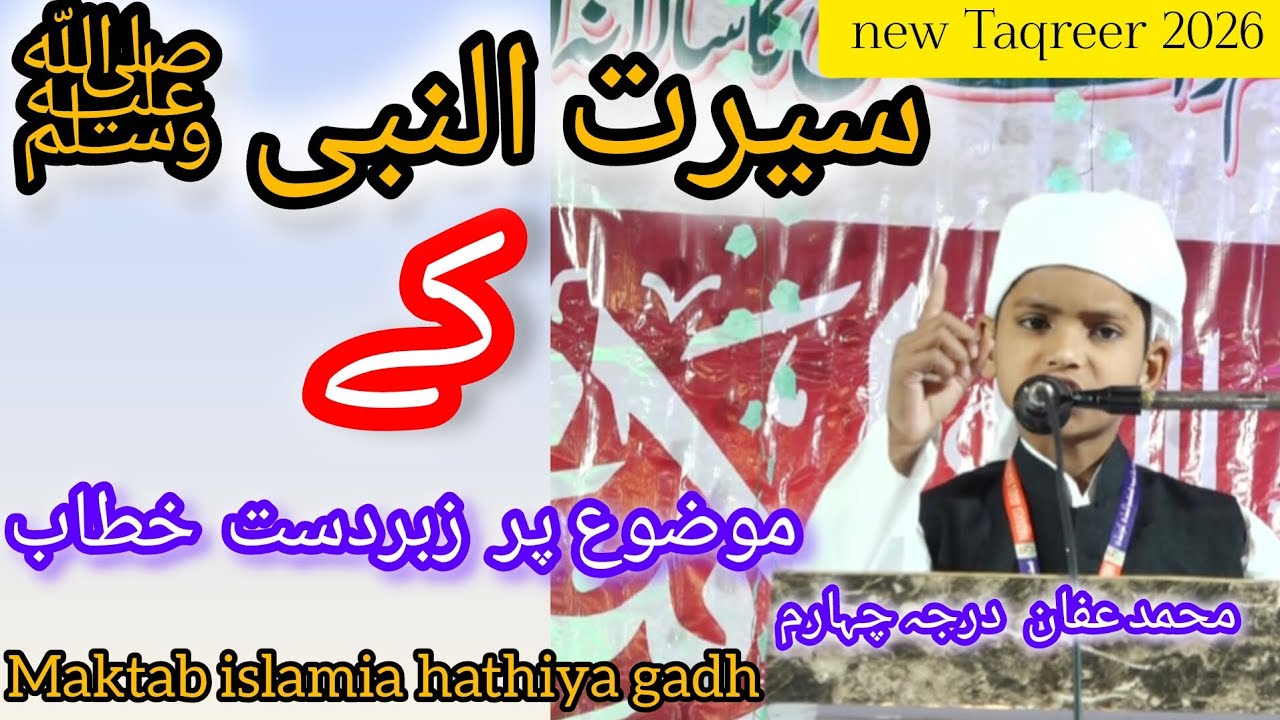 🕌🕌🌹🌙 سیرتُ النبی ﷺ کے موضوع پر محمد عفان سلمہ کا  زبردست بیان۔#taqrir #naat #childran #islamicvideo 