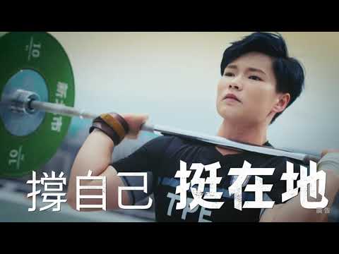 110全運會 ｜撐自己。挺在地｜賽前形象廣告