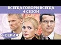 Всегда говори "Всегда" - 4. Сериал. Серия 6 из 8. Феникс Кино. Мелодрама