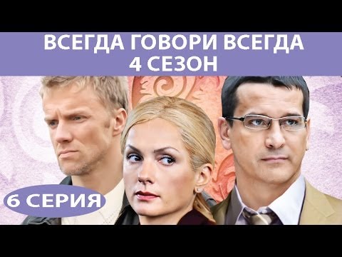 Всегда говори "Всегда" - 4. Сериал. Серия 6 из 8. Феникс Кино. Мелодрама