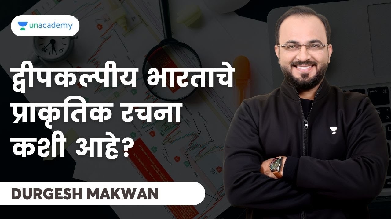द्वीपकल्पीय भारताचे प्राकृतिक रचना कशी आहे? | Durgesh Makwan | MPSC