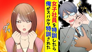 【漫画】ポンコツ女子社員にスパルタ特訓をしたら、俺がスパルタ特訓を受けることになった（恋愛マンガ動画）