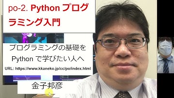 po-2. Python プログラミング入門（Pythonプログラミング演習シリーズ・第２回）