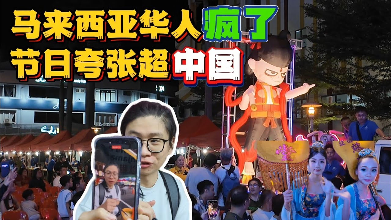 马来西亚华人过节是发疯了吗｜传统节日竟然比中国还盛大｜大马华人如何在海外传承中华文化