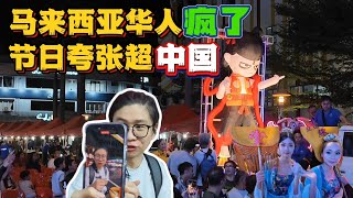 马来西亚华人过节是发疯了吗|传统节日竟然比中国还盛大|大马华人如何在海外传承中华文化