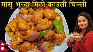 Gobi 65 - येसरी बनाउनुहोस काउली चिल्ली मासु भन्दा मिठो हुन्छ || Cauliflower Chilli Nepali VEG Recipe