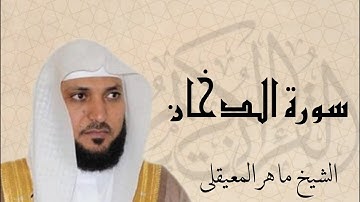 سورة الدّخان بصوت القارئ ماهر المعيقلي | Surat Ad-Dukhan Sheikh Maher Al Muaiqly